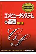コンピュータシステムの基礎