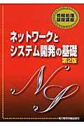 ネットワークとシステム開発の基礎
