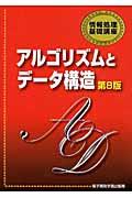 アルゴリズムとデータ構造