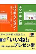 エクセルで分析、パワポでプレゼン！