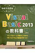 わかりすぎるVisual Basic 2013の教科書 / サンプルゲームを動かしながらVBプログラムの基礎が学べる!