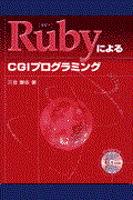 RubyによるCGIプログラミング