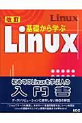 基礎から学ぶLinux 改訂