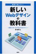 実習で身につく！新しいＷｅｂデザインの教科書