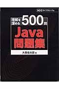 Java問題集 / 理解を深める500問