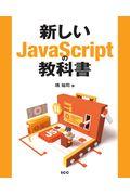 新しいＪａｖａＳｃｒｉｐｔの教科書