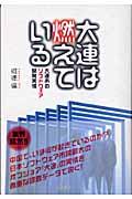 大連は燃えている / 大連市のソフトウェア開発実情