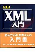 XML入門 改訂