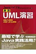 UML演習 新版 / UML 2.0対応