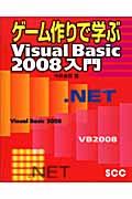 ゲーム作りで学ぶVisual Basic 2008入門