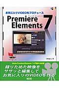 お気に入りvideoをプロデュースPremiere Elements 7