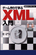 ゲーム作りで学ぶXML入門