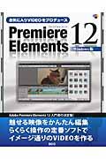 お気に入りＶＩＤＥＯをプロデュースＰｒｅｍｉｅｒｅ　Ｅｌｅｍｅｎｔｓ　１２