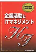 企業活動とＩＴマネジメント