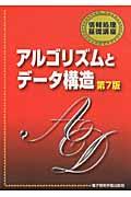 アルゴリズムとデータ構造