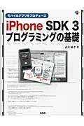 モバイルアプリをプロデュースiPhone SDK 3プログラミングの基礎