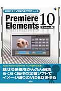 お気に入りＶＩＤＥＯをプロデュースＰｒｅｍｉｅｒｅ　Ｅｌｅｍｅｎｔｓ　１０