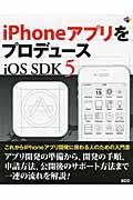 ｉＰｈｏｎｅアプリをプロデュースｉＯＳ　ＳＤＫ　５