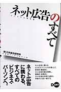 ネット広告のすべて / ビジネスの新常識