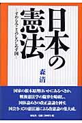 日本の憲法