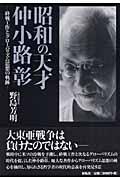 本・コミック: 昭和の天才仲小路彰/野島芳明:オンライン書店Honya Club com