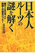 日本人ルーツの謎を解く