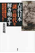 古代日本「謎」の時代を解き明かす / 神武天皇即位は紀元前70年だった!