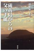 硫黄島からの父の手紙