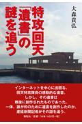 特攻回天「遺書」の謎を追う