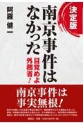 決定版南京事件はなかった