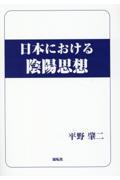 日本における陰陽思想