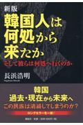 韓国人は何処から来たか