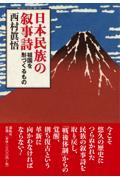 日本民族の叙事詩