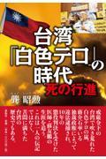 台湾「白色テロ」の時代