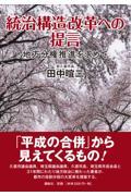 統治構造改革への提言