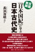 反面教師『日本国紀』に学ぶ日本古代史