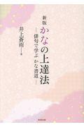 かなの上達法 新版