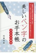 美しいペン字のお手本帳