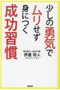 少しの勇気でムリせず身につく成功習慣