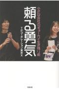 頼る勇気
