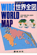 ワイド世界全図