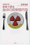 家族で語る食卓の放射能汚染