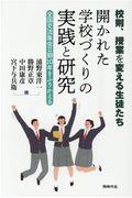 校則、授業を変える生徒たち開かれた学校づくりの実践と研究