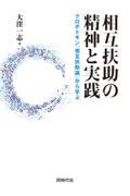 相互扶助の精神と実践