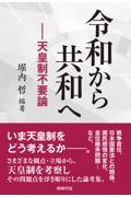 令和から共和へ