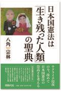 日本国憲法は「生き残った人類」の聖典