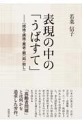 表現の中の「うばすて」 / 姥捨・姨捨・棄老・親(姑)殺し