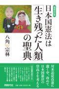 日本国憲法は「生き残った人類」の聖典