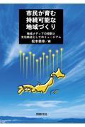 市民が育む持続可能な地域づくり / 地域メディアの役割と文化拠点としてのミュージアム