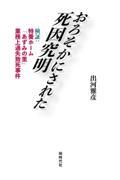 おろそかにされた死因究明